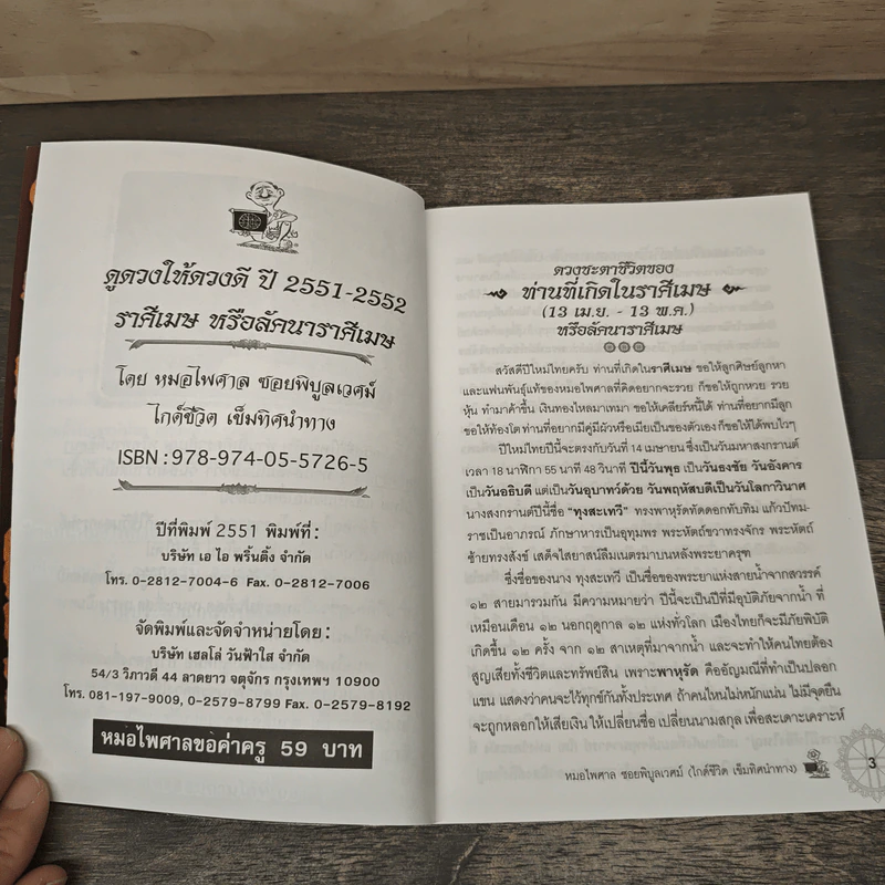 ดูดวงให้ดวงดีปีใหม่ไทย ราศีเมษ - หมอไพศาล ซอยพิบูลเวศม์ รูปที่ 6