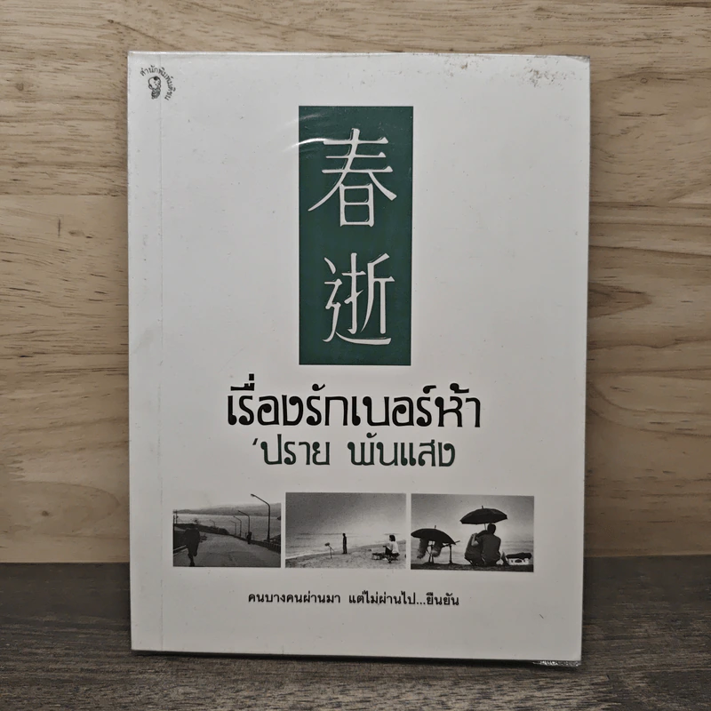 เรื่องรักเบอร์ห้า - ปราย พันแสง รูปที่ 1