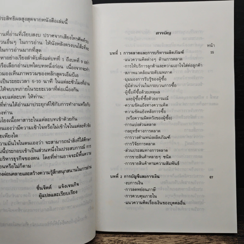 The 12-Hour MBA Program เรียนลัดเอ็มบีเอ 12 ชั่วโมง - ไมโล โซเบล, ชื่นจิตต์ แจ้งเจนกิจ รูปที่ 7
