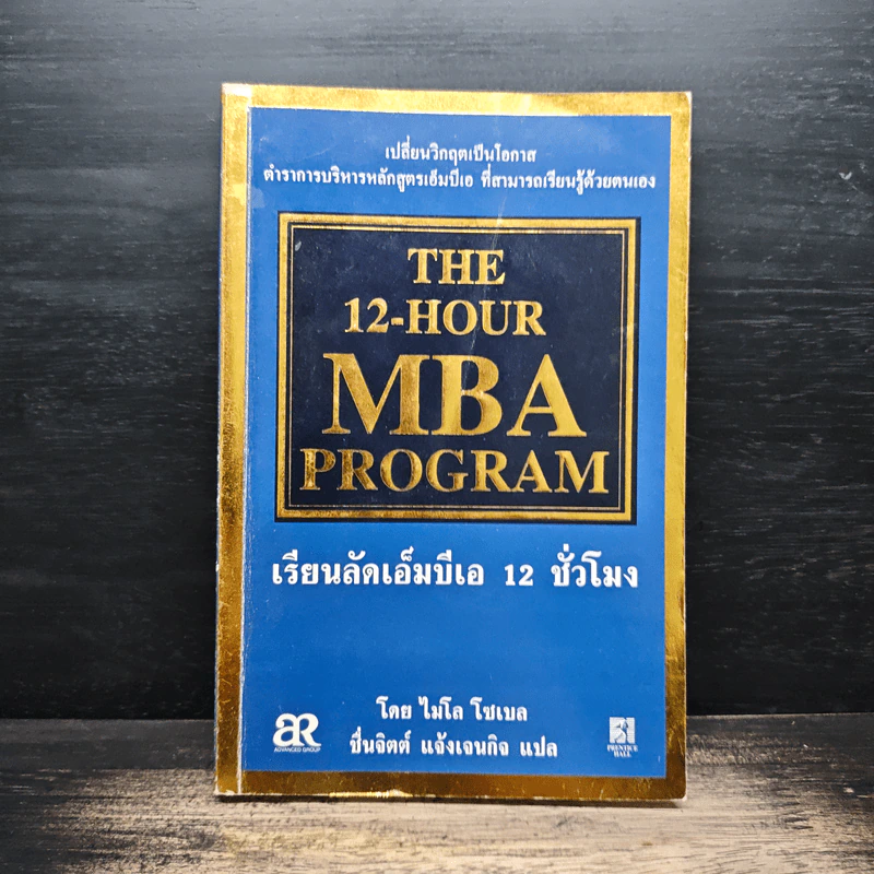 The 12-Hour MBA Program เรียนลัดเอ็มบีเอ 12 ชั่วโมง - ไมโล โซเบล, ชื่นจิตต์ แจ้งเจนกิจ รูปที่ 1