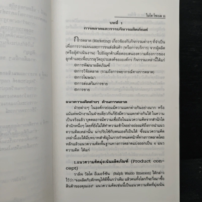 The 12-Hour MBA Program เรียนลัดเอ็มบีเอ 12 ชั่วโมง - ไมโล โซเบล, ชื่นจิตต์ แจ้งเจนกิจ รูปที่ 10