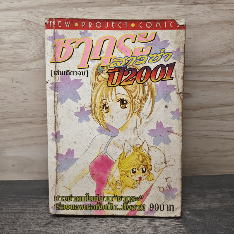 ซากุระสาวซ่า ปี 2001 - Tomomi Nagae รูปที่ 1