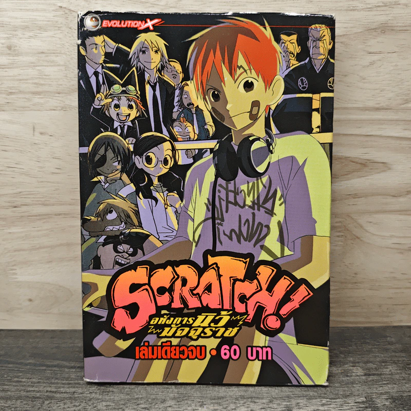 Scratch! อหังการนิ้วมัจจุราช รูปที่ 1
