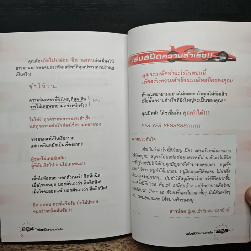 เร่งสปีดความสำเร็จ - โค้ช สิริลักษณ์ ตันศิริ รูปที่ 9