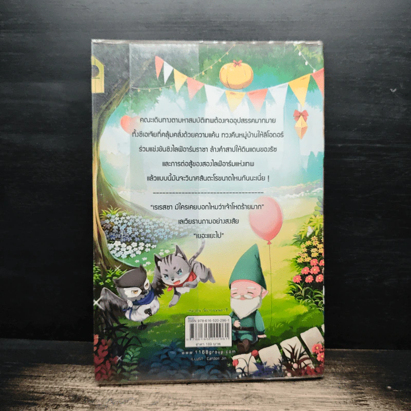 Life Arms ล่าสมบัติเทพสุดขอบโลก เล่ม 3 - Finch รูปที่ 2