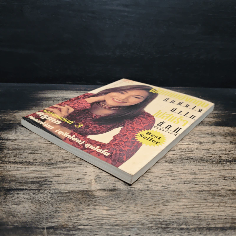 ฝึกภาษาอังกฤษกันยังไงทำไมไม่สำเร็จสักที เล่ม 3 - ครูเคท รูปที่ 4