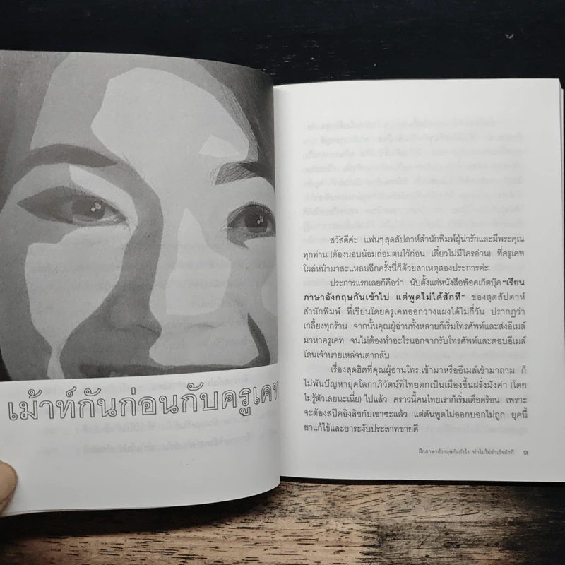 ฝึกภาษาอังกฤษกันยังไงทำไมไม่สำเร็จสักที เล่ม 3 - ครูเคท รูปที่ 8