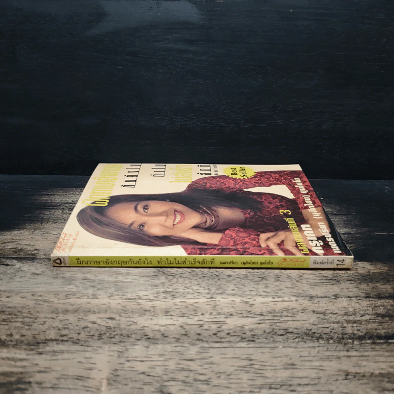 ฝึกภาษาอังกฤษกันยังไงทำไมไม่สำเร็จสักที เล่ม 3 - ครูเคท รูปที่ 3