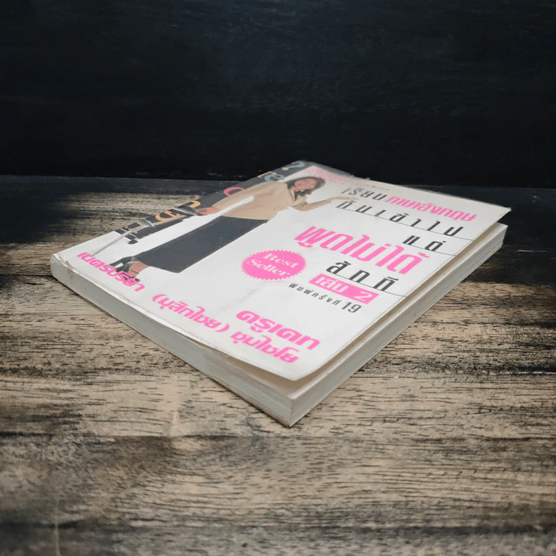 เรียนภาษาอังกฤษกันเข้าไปแต่พูดไม่ได้สักที เล่ม 2 - ครูเคท รูปที่ 4