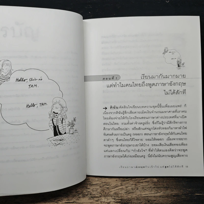 เรียนภาษาอังกฤษกันเข้าไป แต่พูดไม่ได้สักที เล่ม 1 - ครูเคท รูปที่ 8
