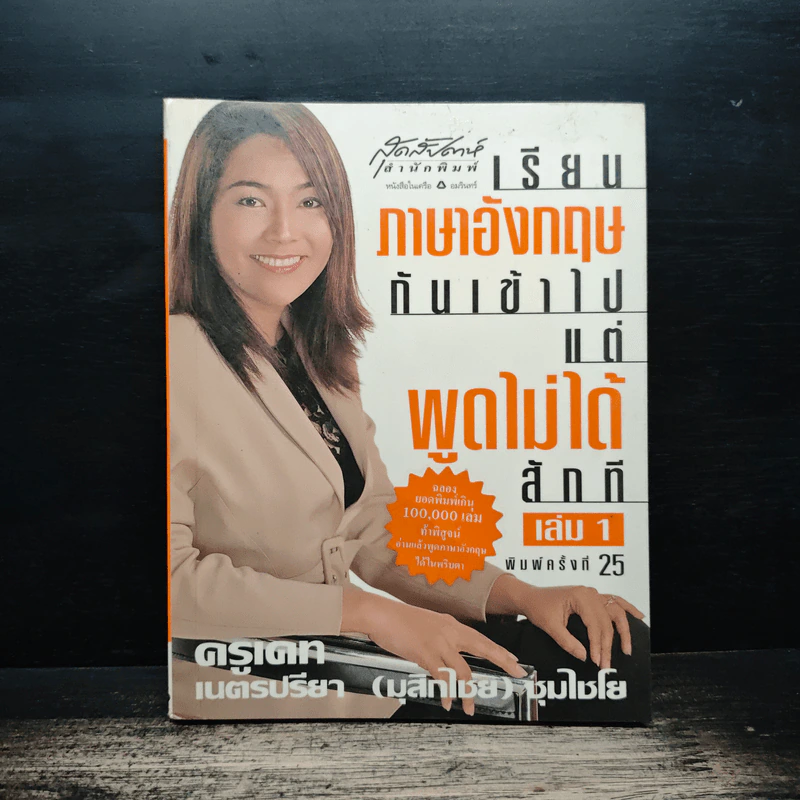 เรียนภาษาอังกฤษกันเข้าไป แต่พูดไม่ได้สักที เล่ม 1 - ครูเคท รูปที่ 1