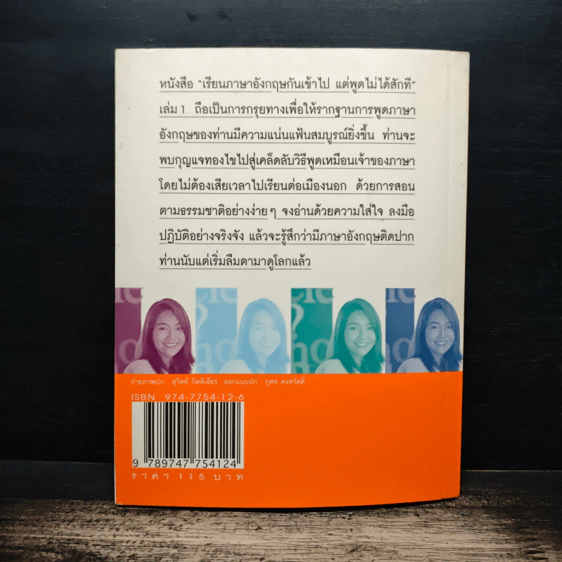 เรียนภาษาอังกฤษกันเข้าไป แต่พูดไม่ได้สักที เล่ม 1 - ครูเคท รูปที่ 2