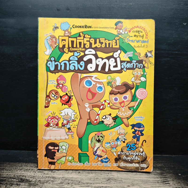 คุกกี้รันวิทย์ขำกลิ้งวิทย์สุดก๊าก 25 รูปที่ 1