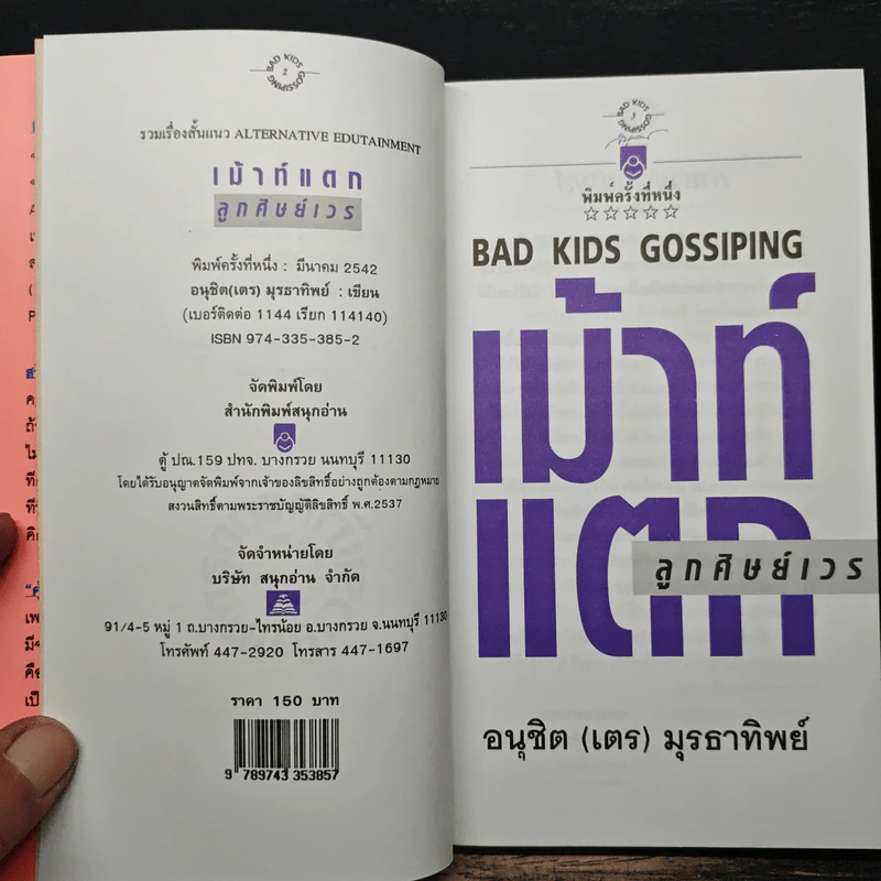 เม้าท์แตก ลูกศิษย์เวร - อนุชิต (เตร) มุรธาทิพย์ รูปที่ 6