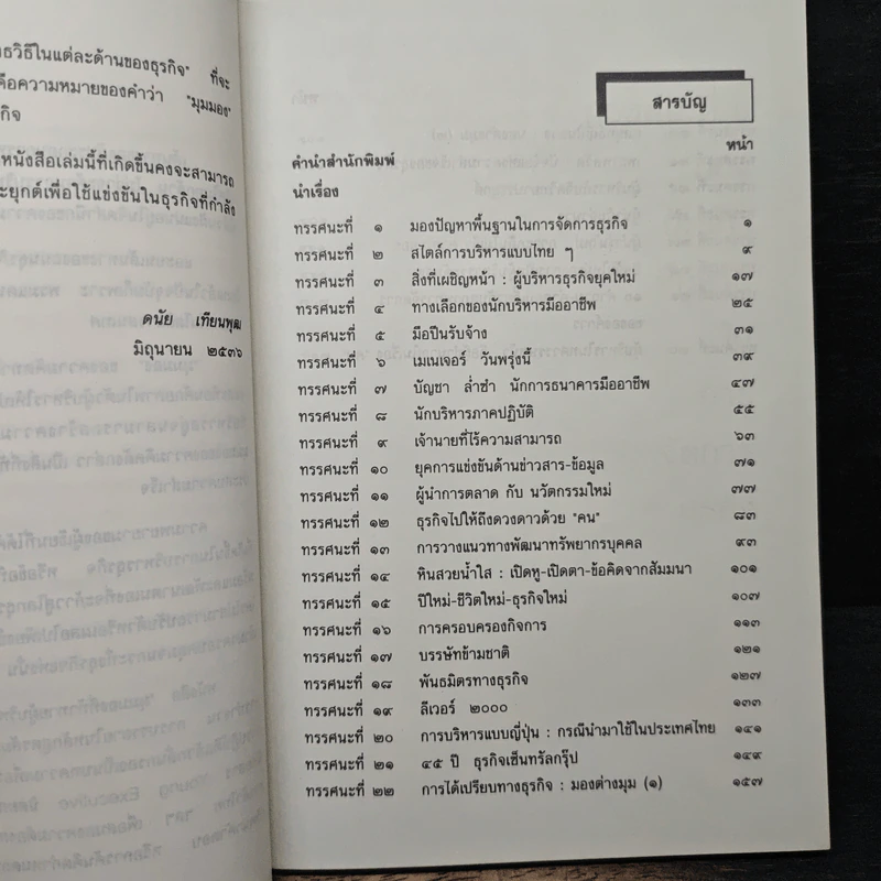 มุมมองที่ท้าทายผู้บริหาร - ดนัย เทียนพุฒ รูปที่ 7