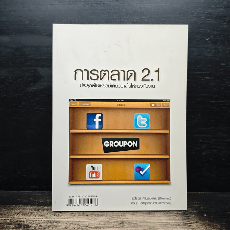 การตลาด 2.1 ประยุกต์โซเชียลมีเดียอย่างไรให้ตรงกับงาน - รุ่งโรจน์ จุกมงคล รูปที่ 1