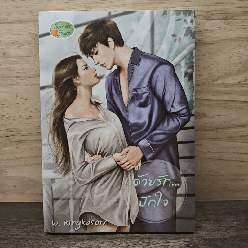 ด้วยรักปักใจ - กิ่งเกสร วีรินทร์ รูปที่ 1