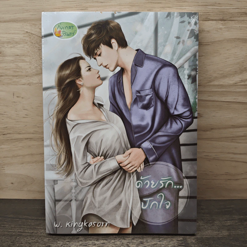 ด้วยรักปักใจ - กิ่งเกสร วีรินทร์ รูปที่ 1