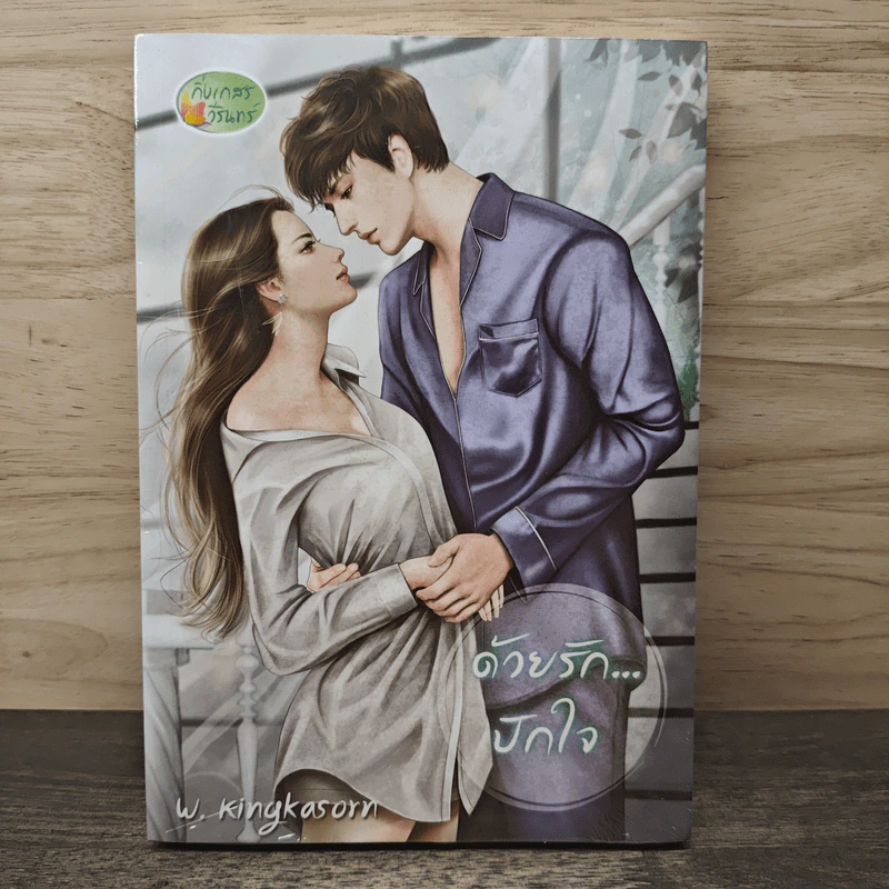 ด้วยรักปักใจ - กิ่งเกสร วีรินทร์ รูปที่ 1