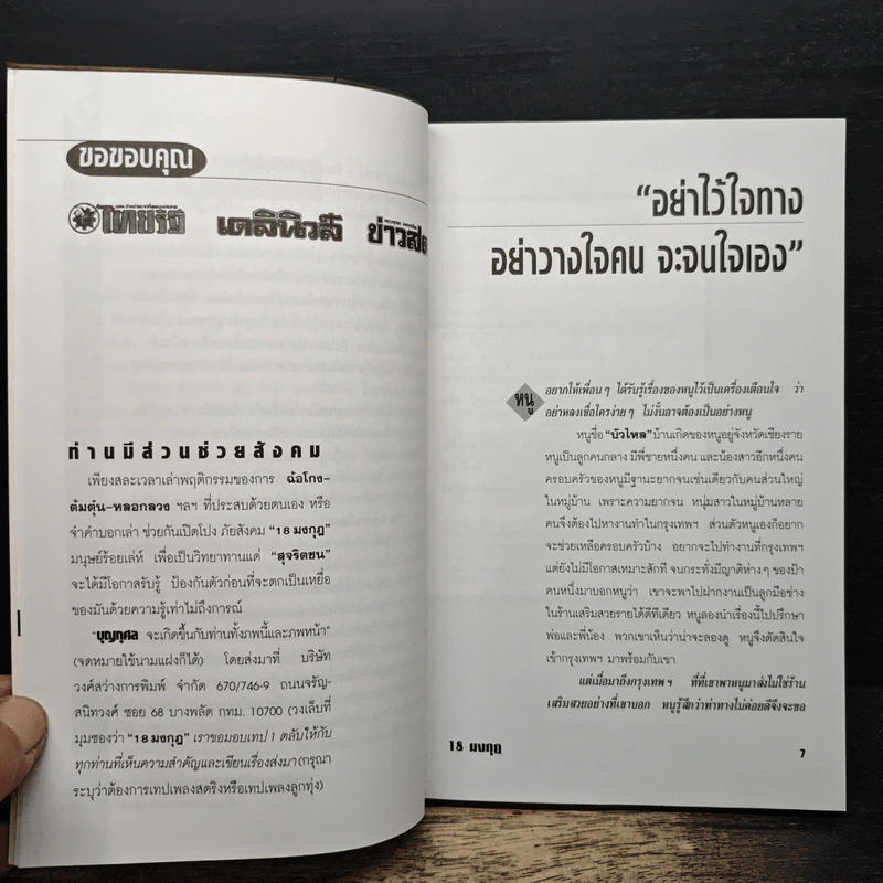 ภัยใกล้ตัว 18 มงกุฎ มนุษย์ร้อยเล่ห์ ภาค 2 รูปที่ 7