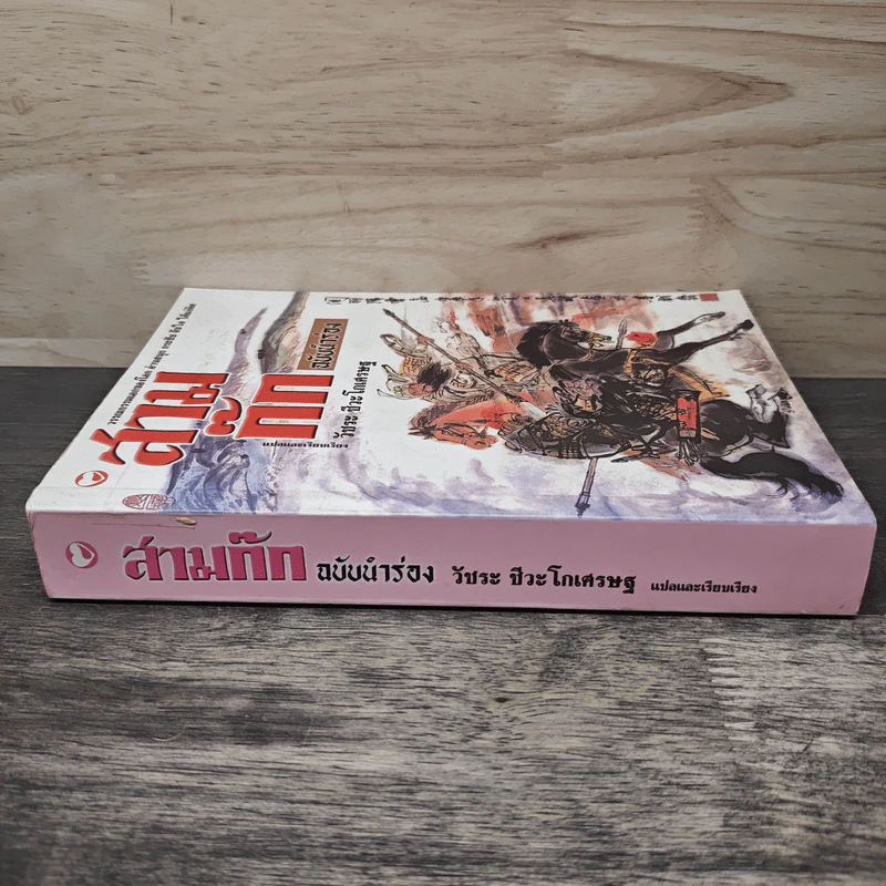 สามก๊ก ฉบับนำร่อง - วัชระ ชีวะโกเศรษฐ รูปที่ 2
