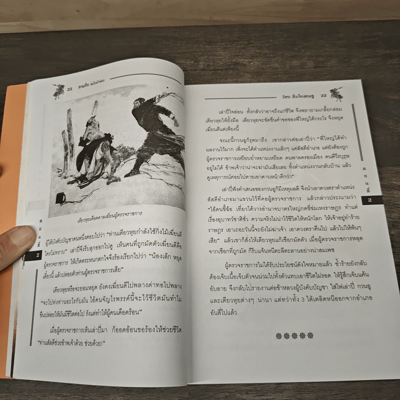 สามก๊ก ฉบับนำร่อง - วัชระ ชีวะโกเศรษฐ รูปที่ 7