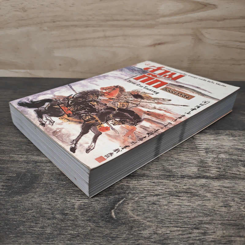 สามก๊ก ฉบับนำร่อง - วัชระ ชีวะโกเศรษฐ รูปที่ 3