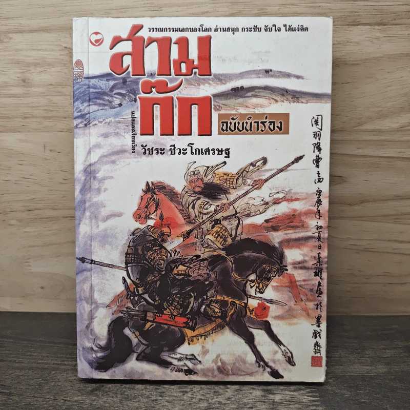 สามก๊ก ฉบับนำร่อง - วัชระ ชีวะโกเศรษฐ รูปที่ 1
