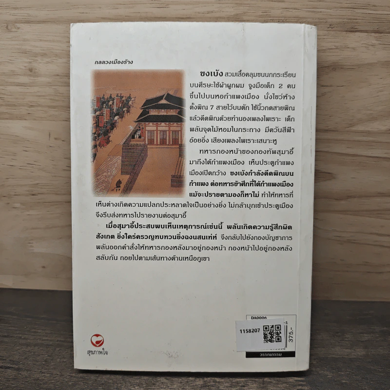 สามก๊ก ฉบับนำร่อง - วัชระ ชีวะโกเศรษฐ รูปที่ 5