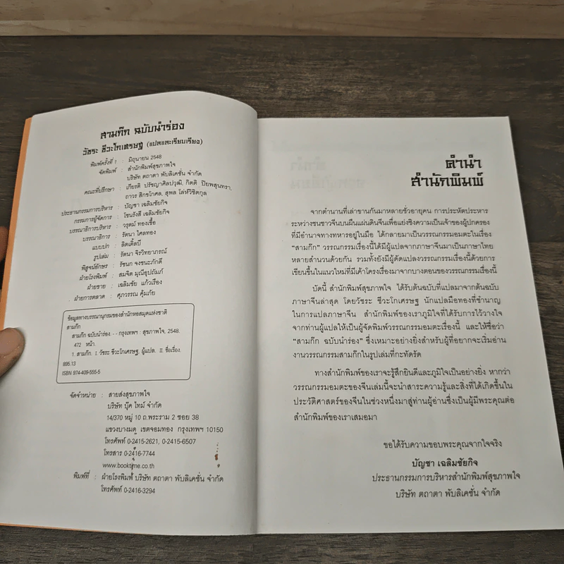 สามก๊ก ฉบับนำร่อง - วัชระ ชีวะโกเศรษฐ รูปที่ 6