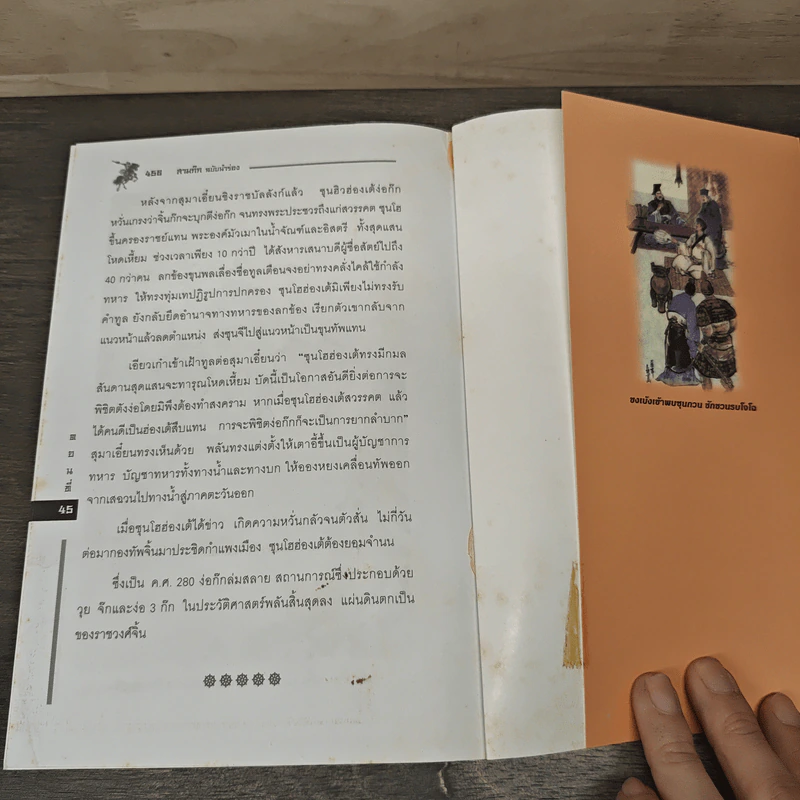 สามก๊ก ฉบับนำร่อง - วัชระ ชีวะโกเศรษฐ รูปที่ 8
