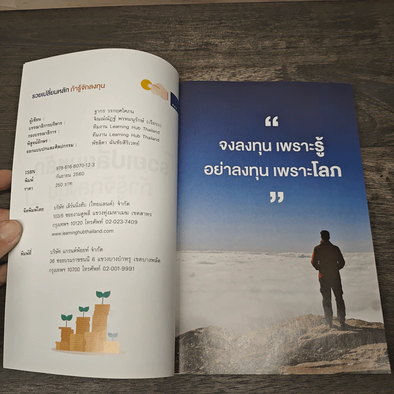 รวยเปลี่ยนหลัก ถ้ารู้จักลงทุน - ฐากร วรภฤศโศภน, Kelly VI Coach รูปที่ 6