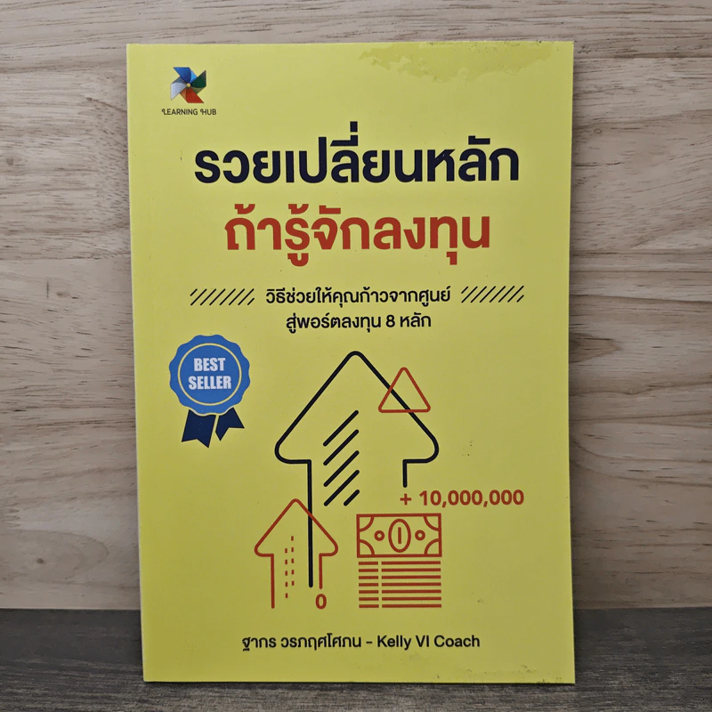 รวยเปลี่ยนหลัก ถ้ารู้จักลงทุน - ฐากร วรภฤศโศภน, Kelly VI Coach รูปที่ 1