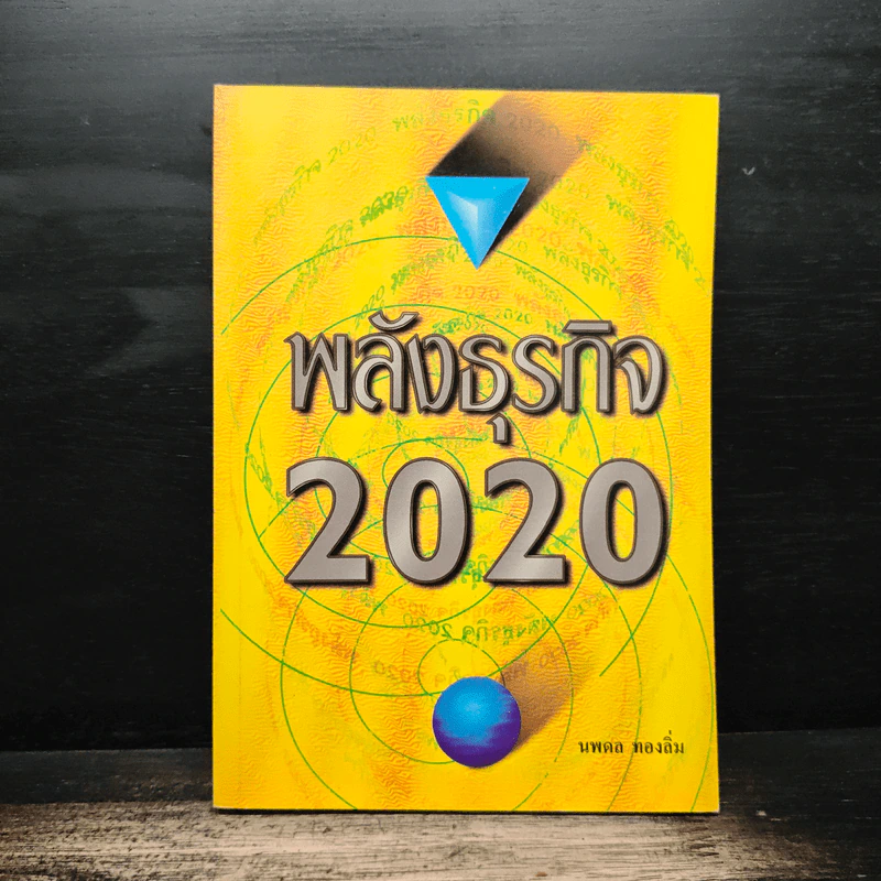 พลังธุรกิจ 2020 - นพดล ทองลิ่ม รูปที่ 1