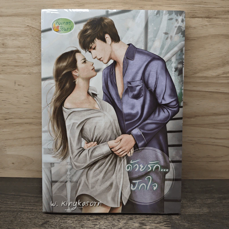 ด้วยรักปักใจ - กิ่งเกสร วีรินทร์ รูปที่ 1