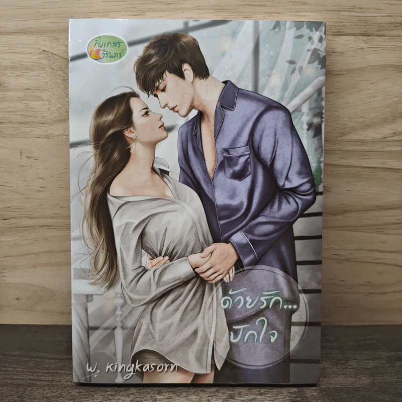ด้วยรักปักใจ - กิ่งเกสร วีรินทร์ รูปที่ 1