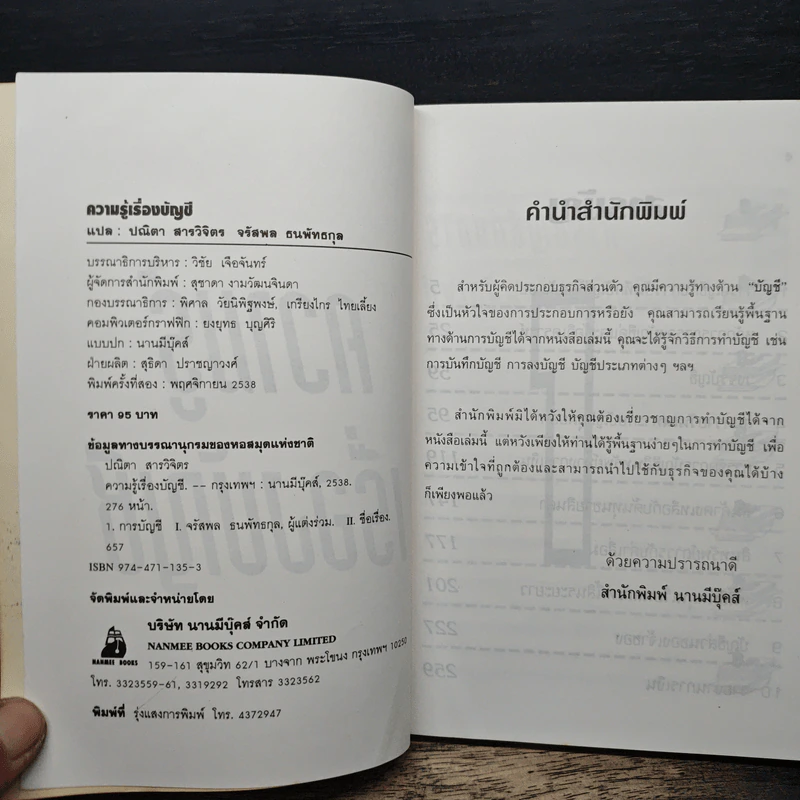 ความรู้เรื่องบัญชี บัญชีสำหรับนักธุรกิจรุ่นใหม่ - ปณิตา สารวิจิตร, จรัสพล ธนพัทธกุล รูปที่ 6