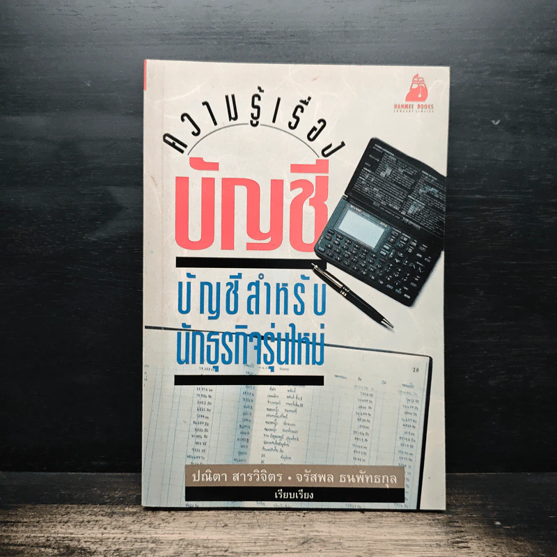 ความรู้เรื่องบัญชี บัญชีสำหรับนักธุรกิจรุ่นใหม่ - ปณิตา สารวิจิตร, จรัสพล ธนพัทธกุล รูปที่ 1
