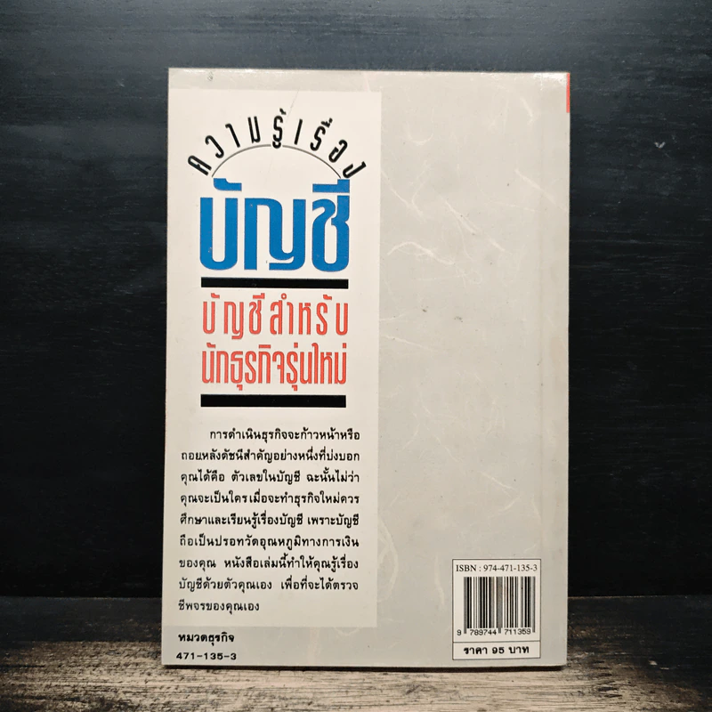 ความรู้เรื่องบัญชี บัญชีสำหรับนักธุรกิจรุ่นใหม่ - ปณิตา สารวิจิตร, จรัสพล ธนพัทธกุล รูปที่ 2