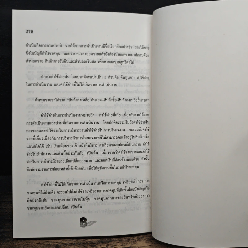 ความรู้เรื่องบัญชี บัญชีสำหรับนักธุรกิจรุ่นใหม่ - ปณิตา สารวิจิตร, จรัสพล ธนพัทธกุล รูปที่ 9