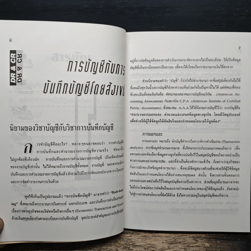 ความรู้เรื่องบัญชี บัญชีสำหรับนักธุรกิจรุ่นใหม่ - ปณิตา สารวิจิตร, จรัสพล ธนพัทธกุล รูปที่ 8