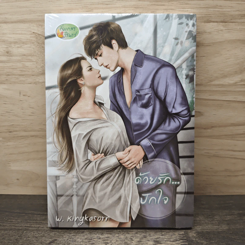 ด้วยรัก...ปักใจ - w.kingkasorn รูปที่ 1