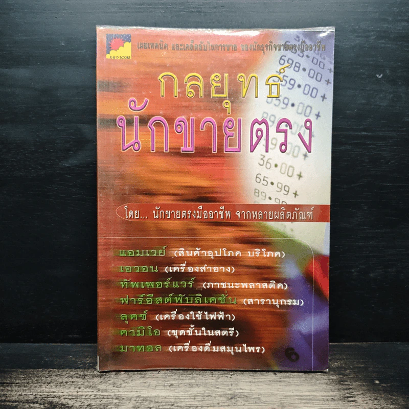 กลยุทธ์นักขายตรง รูปที่ 1
