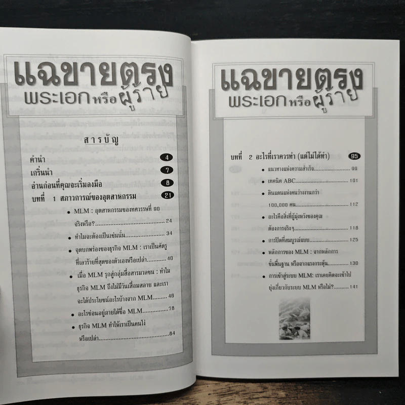 แฉขายตรง พระเอกหรือผู้ร้าย - ภูริทัต รัศมีเพชร รูปที่ 8