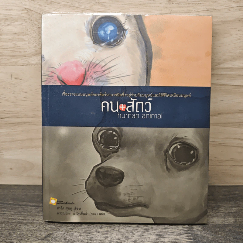 คน+สัตว์ Human animal - ปาร์ค ซุนคู รูปที่ 1
