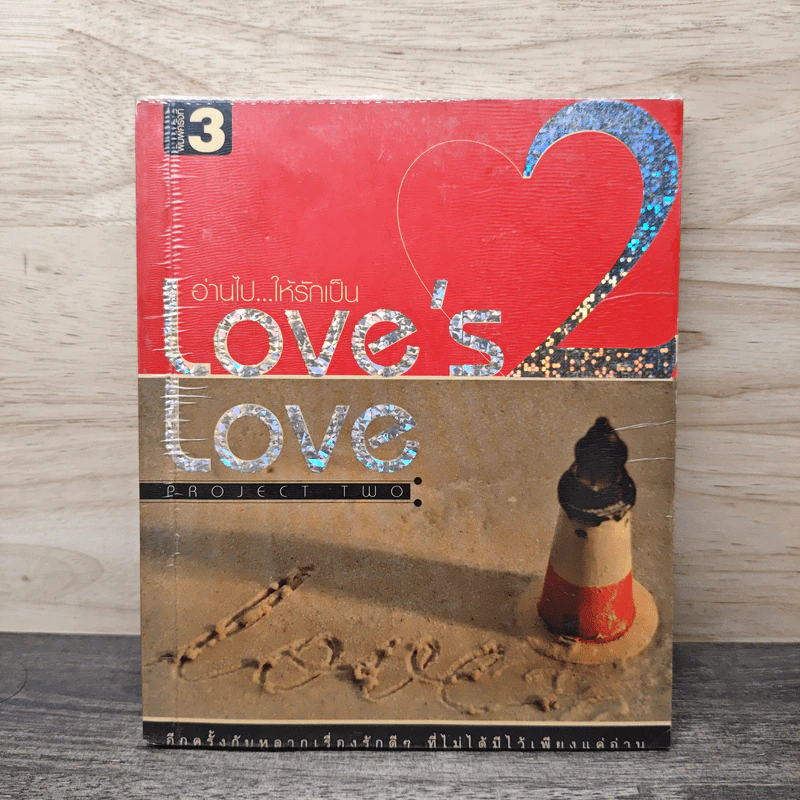 Love's Love Project 2 อ่านไปให้รักเป็น - ยุทธ จันทร์กระจ่าง รูปที่ 1