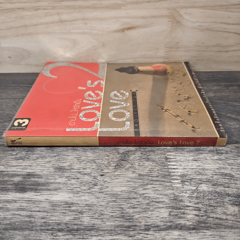 Love's Love Project 2 อ่านไปให้รักเป็น - ยุทธ จันทร์กระจ่าง รูปที่ 2