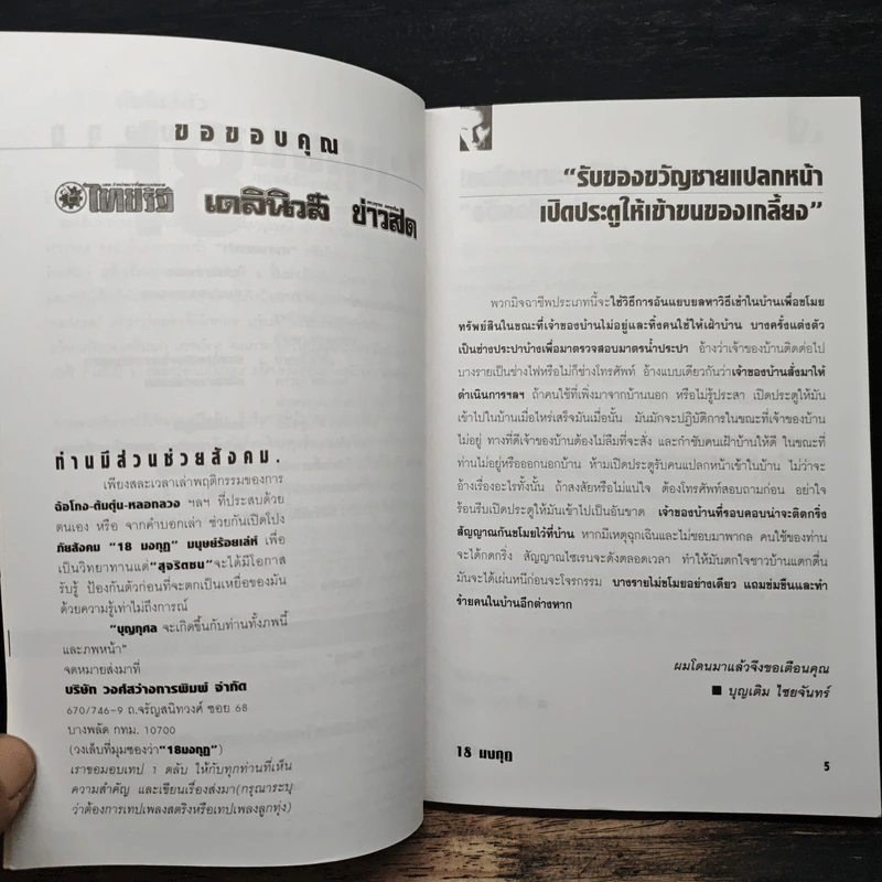 ภัยใกล้ตัว 18 มงกุฎ มนุษย์ร้อยเลห์ รูปที่ 7