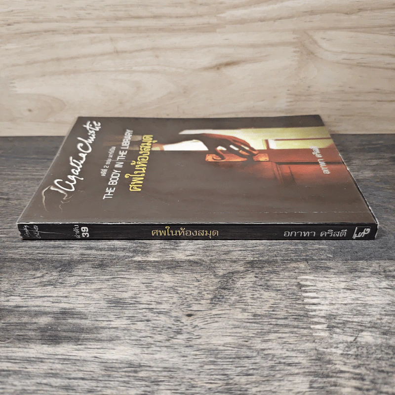 The Body in the Library ศพในห้องสมุด - อกาธา คริสตี้ รูปที่ 2