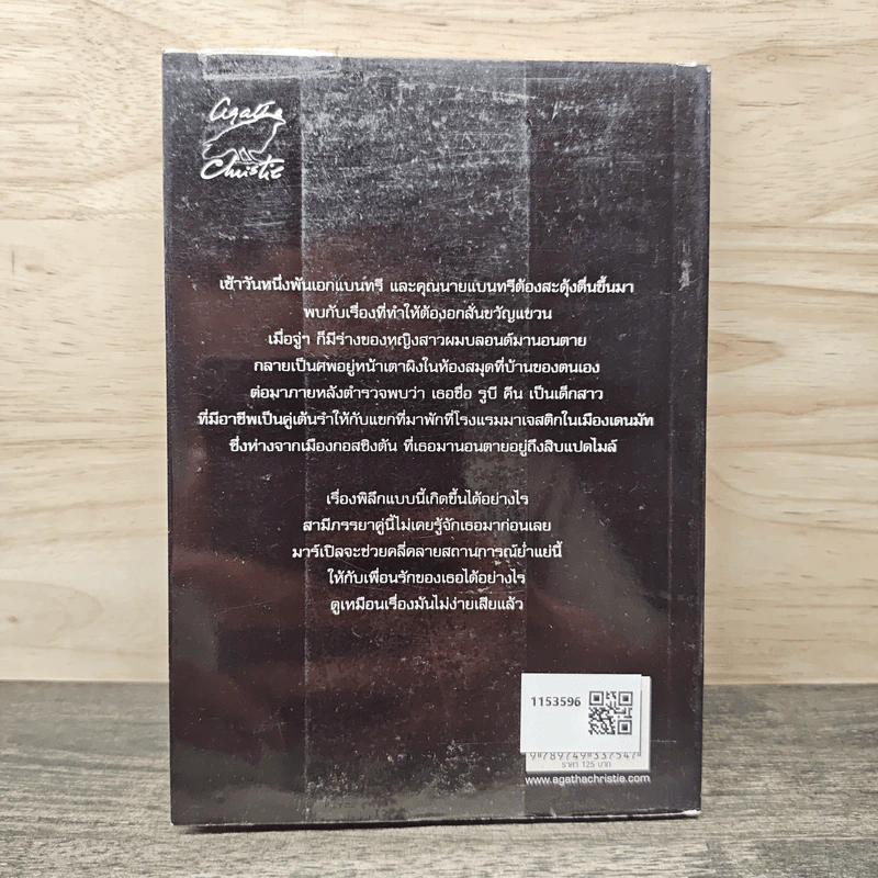 The Body in the Library ศพในห้องสมุด - อกาธา คริสตี้ รูปที่ 5